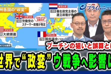【世界で“政変”】NATO結束が岐路？ウクライナ戦争への影響とは 岡部芳彦×遠藤良介×ジョセフ・クラフト 2024/7/10放送＜前編＞