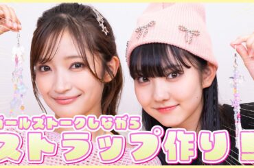 【ガールズトーク】オリジナルストラップ作ったら可愛いすぎた💘