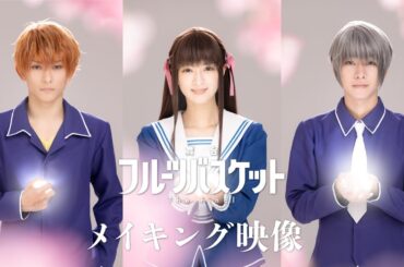 舞台「フルーツバスケット The Final」メイキング映像【2024.10.18(金)より上演決定】
