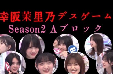 【櫻坂46】【そこさく】幸阪 茉里乃デスゲーム season2（予選Aブロック）