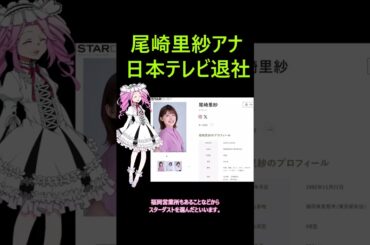 尾崎里紗アナが日本テレビ退社でフリーアナ転身