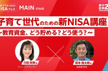 【川田 裕美氏 × 塚本 俊太郎氏】子育て世代のための新NISA講座！～教育資金、どう貯める？どう使う？～/楽天証券25th ANNIVERSARY FES