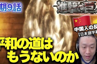 【進撃の巨人4期9話】混沌としたパラディ島情勢に混乱する中国人の反応【海外の反応】