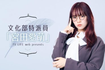 文化部特派員「宮田愛萌」【#9】