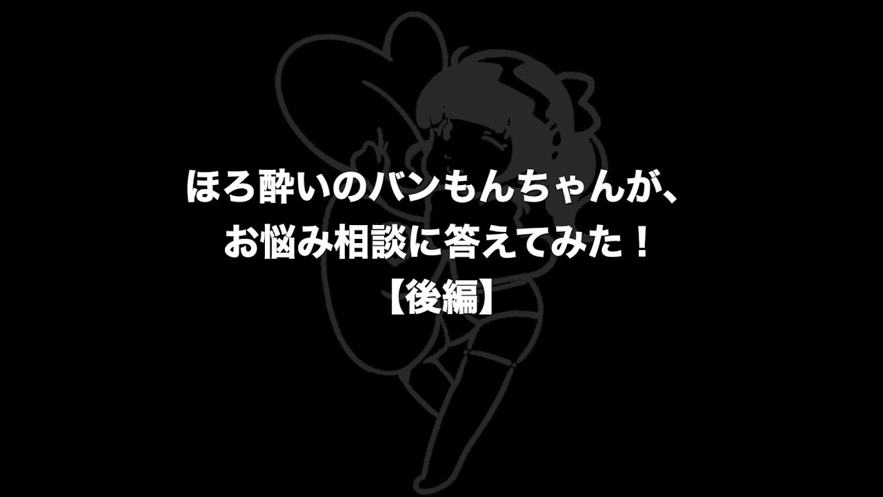 【後編】ほろ酔いの #バンもん ちゃんが、ファンのお悩み相談に真剣に答えてみた!【バンもん!ダイアリー】 【後編】ほろ酔いの #バンもん ちゃんが、ファンのお悩み相談に真剣に答えてみた!【バンもん!ダイアリー】