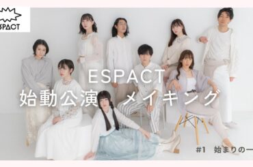 「ESPACT」始動公演を追ったメイキング＃1「始まりの一歩」