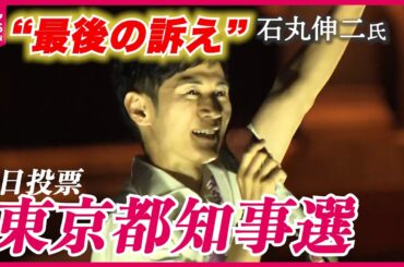 【都知事選】石丸氏の“最後の訴え”ノーカット（2024年7月6日）