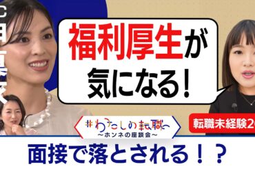 申真衣さん「女性社長」と言われるモヤモヤにどう対応？”希少性”はチャンス！20代のお悩みにアドバイスも【転職ホンネAI覆面座談会】＜配信限定版＞
