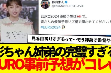 影ちゃん姉弟のEURO予想がガチすぎる…www　予想家として完璧すぎだろ。
