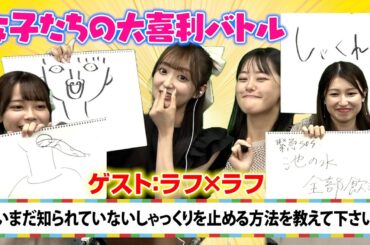 【はまゆりAIランド】今回のゲストはラフ×ラフ・齋藤有紗＆日比野芽奈！　女子たちの熱い大喜利バトル開催！