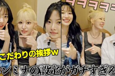 [Le sserafim]ホンミナの設定でガチで盛り上がる3人www