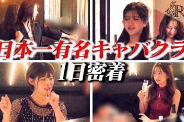 あの国民的ｱｲﾄﾞﾙがキャバ嬢に転身！No1候補が病んだ壮絶な理由【ｷｬﾊﾞｸﾗ1日密着】