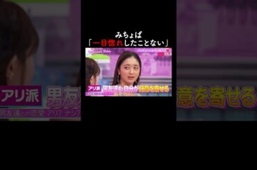 「自分からガツガツいく」みちょぱが男友達に猛アピールした過去🫣【ハイティーン・バイブル】💛ABEMAにて無料配信中💛 #shorts #みちょぱ #森香澄 #ハイバブ #恋愛 #ABEMA