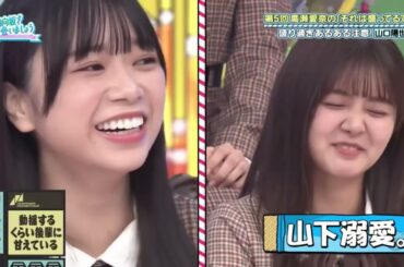 【日向坂46】連れ込み女王 山口陽世