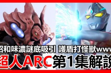 【馬高斯TV】昭和味濃謎底吸引！護盾打怪獸好正！超人ARC第1集解說 英雄幫 ウルトラマンアーク 飛世ユウマ 戸塚有輝 超人雅古