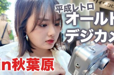 今流行りのオールドデジカメ買って平成レトロなエモ写真撮ってみた！【秋葉原】