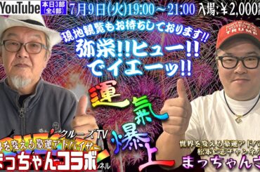 7月9日(火)20時から生配信💖『世界を変える豪運アドバイザー松本仁志 さん コラボ 3部(全4部)』しゃちょう 開運 スピリチュアル 恋が叶う パワースポット ベトナムドン クルーズTV 1370