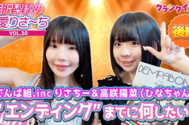 でんぱ組.inc りさちー＆ひなちゃん、“エンディング”までにやりたいことは？【偏愛りさ～ち VOL.30】ゲスト：高咲陽菜＜後編＞