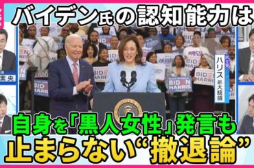 【深層NEWS】バイデン氏に米メディア再び“撤退要求”▽「私は選挙戦を続ける」“撤退論”牽制も相次ぎ失言…民主党内足並み乱れも▽ハリス副大統領待望論どこまで？トランプ氏対抗出来る候補は