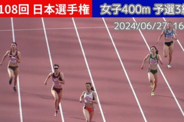 [4K]中央、早稲田、青学、立命館、筑波。名門大学が激突！ 女子400m予選3組 第108回日本選手権 陸上 20240627