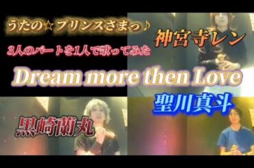 黒崎蘭丸／聖川真斗／神宮寺レン／Dream more then  Love【うたスキ動画】#うたのプリンスさまっ