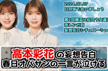 【深夜ぬるぬる番組】あやちぇりと天才まりもとの妄想告白シチュエーションめちゃくちゃ良い【日向坂で会いましょう】