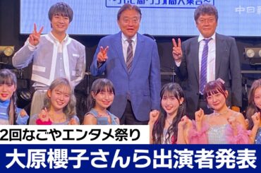 大原櫻子さんらの出演発表　在名テレビラジオ全9局参加の「なごやエンタメ祭り」来月開催