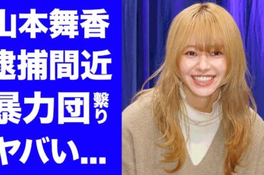 【衝撃】山本舞香が逮捕間近の真相...破局報道の裏に隠された極秘堕胎の実態に言葉を失う...『Believe』でも活躍した女優の暴力団との関係...逮捕された知人の正体がヤバい...