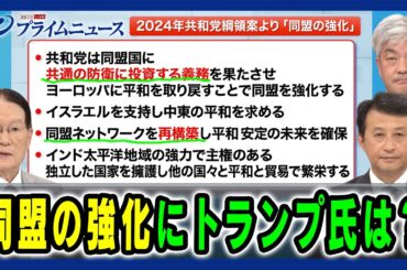 【共和党は同盟国に共通の防衛に投資する義務を果たさせる？】2024年共和党綱領案「同盟の強化」にトランプ氏は？ 森本敏×小原凡司×鈴木一人 2024/7/11放送＜前編＞