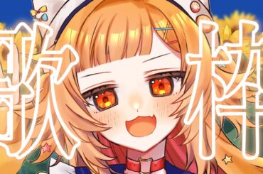 【歌枠】心をこめて真面目に歌枠【 #初見さん大歓迎/ #半島キタ 】