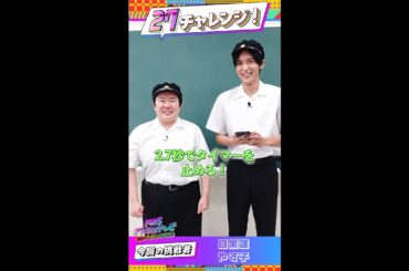 目黒連×やす子が挑戦！2.7秒ストップ！【#27チャレンジ】 ＃FNS27時間テレビ #SnowMan  ＃Shorts