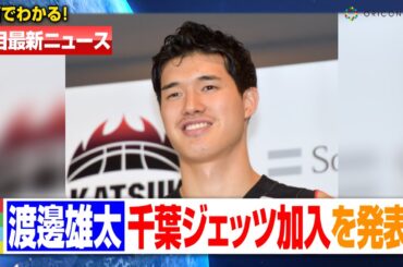 バスケ渡邊雄太、千葉ジェッツと契約　NBAプレーヤーが日本復帰「新しい環境での旅の始まり」【注目最新ニュース】