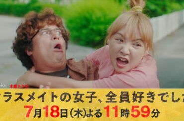 【主演・木村昴】木曜ドラマ『クラスメイトの女子、全員好きでした』第2話ロング予告【7月18日木曜よる11時59分】