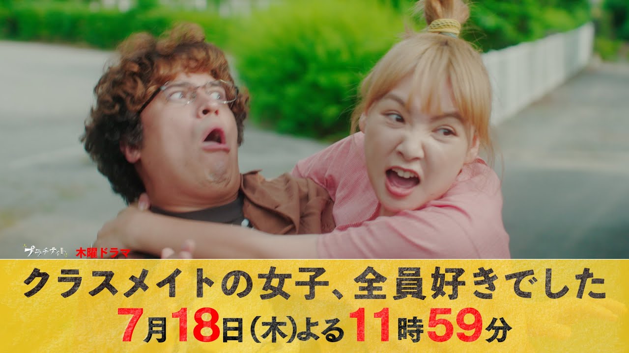 【主演・木村昴】木曜ドラマ『クラスメイトの女子、全員好きでした』第2話ロング予告【7月18日木曜よる11時59分】 【主演・木村昴】木曜ドラマ『クラスメイトの女子、全員好きでした』第2話ロング予告【7月18日木曜よる11時59分】