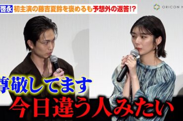 綱啓永、初主演の藤吉夏鈴を褒めるも予想外の返答！？衝撃の失敗エピソードも告白「汚い話なんですけど…」　映画『新米記者トロッ子 私がやらねば誰がやる！』完成披露先行上映舞台挨拶