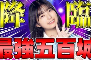 チャレンジ最強の超期待"LR五百城茉央"が登場！能力がどう変化した？能力解説&ガチャで○○連フィニッシュ！！【乃木フラ】【乃木坂的フラクタル】