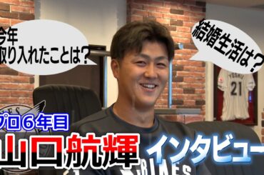 [ロッテ] 若き主砲・山口航輝に独占インタビュー！新たな取り組みや結婚生活の話も