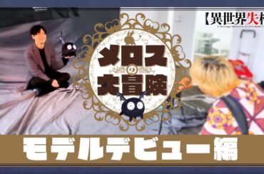 TVアニメ『異世界失格』 スペシャル動画「メロスの大冒険～モデルデビュー編～」｜7月9日(火)より好評放送・配信中！
