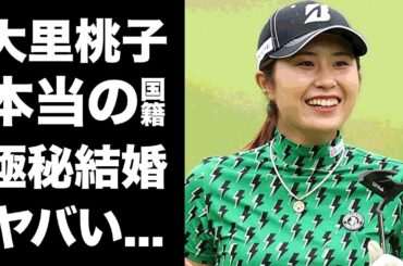 【驚愕】大里桃子の本当の国籍...結婚を約束した恋人の正体に驚きを隠せない...『美人女子ゴルファー』が引退について言及した内容...家族の正体や愛車に言葉を失う...