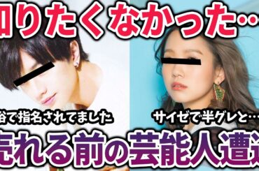 【有益2ch】嘘だと言ってくれ…売れる前の芸能人遭遇エピソード【有名人　ガールズちゃんねる】