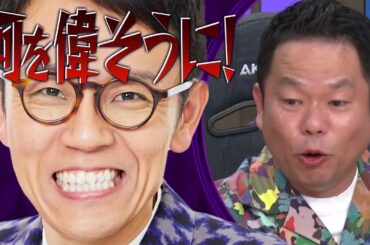 【かまいたち】30年で激変！？"ひとり好き"社会が到来！中川翔子×ダイアン津田×マヂカルラブリー野田クリスタル「これ余談なんですけど...」ナイトinナイト