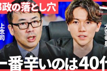 「就職氷河期世代の支援が足りない」小池百合子氏に蓮舫氏・石丸伸二氏が勝てない理由は？都政の行方を徹底議論（大空幸星、上念司、乙武洋匡、神谷明采）TheUPDATE