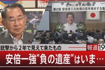 銃撃から2年で見えて来たもの／安倍一強“負の遺産”はいま…【7月11日(木)#報道1930】｜TBS NEWS DIG