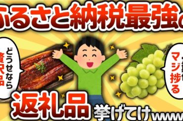 【2ch有益スレ】ふるさと納税最強の返礼品挙げてけwww【ゆっくり解説】