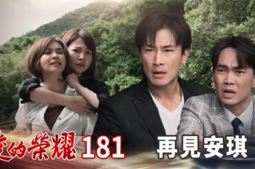 愛的榮耀 EP181 再見安琪｜Glory of Love