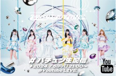 【夏衣装＆今年の夏やりたいこと発表会！】Merry BAD TUNE. 生配信#33