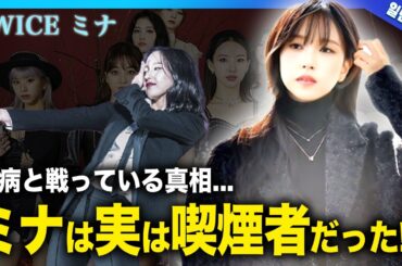 【衝撃】TWICE・ミナが吸っているタバコの銘柄は？喫煙者だと言われる真相がやばい！！アイドルとして活躍する日本人メンバーの彼氏の正体・抱える難病に驚きを隠せない...！