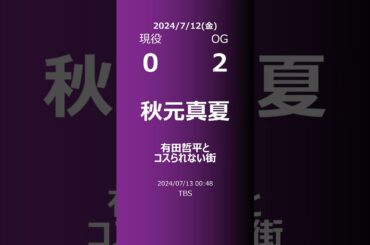 【明日の乃木坂】現役・OG 2024/07/12 #shorts #乃木坂46 【番組出演】