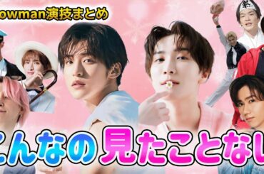 【SnowMan】ドラマに映画に引っ張りだこ♡面白エピソード50連発