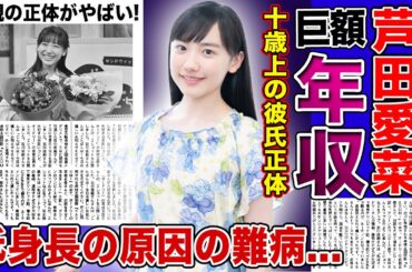【衝撃】芦田愛菜の巨額の年収・1本数千万円のCMに選ばれる理由...身長が低すぎるのはある難病が原因だった！？十歳上の彼氏と不倫関係と言われる真相がやばい！！